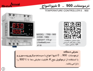 خرید ترموستات 0 تا 900 شیوا امواج