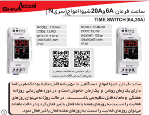 ساعت فرمان شیوه امواج 20آمپر