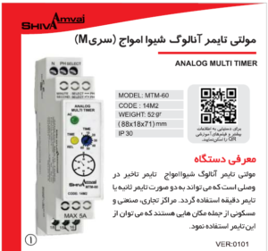 مولتی تایمر آنالوگ سری M شیوا امواج