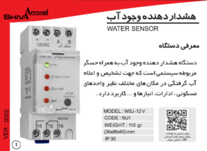 خرید هشدار دهنده وجود آب شیوا امواج