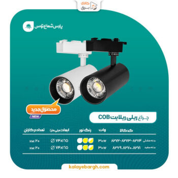 چراغ ریلی COB پارس شعاع توس