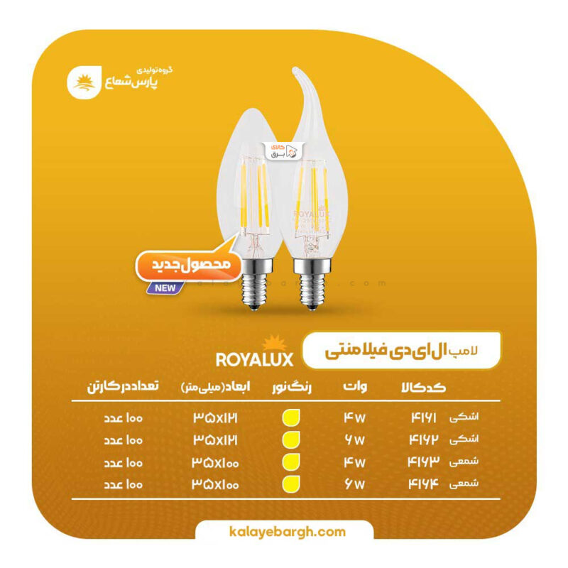 لامپ شمعی فیلامنتی ال ای دی پارس شعاع