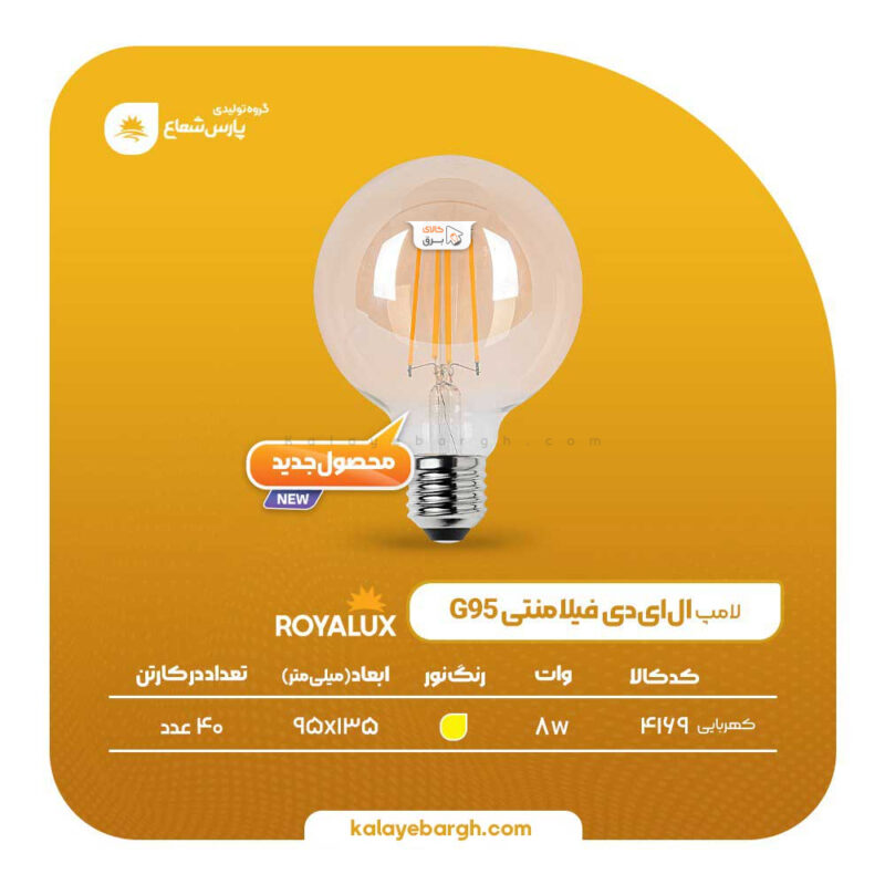لامپ فیلامنتی پارس شعاع