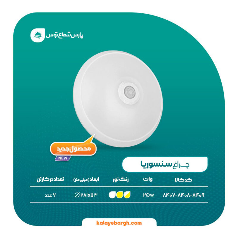 چراغ سنسوریا 25 وات پارس شعاع