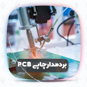 خط تولید برد مدار چاپی پارس شعاع