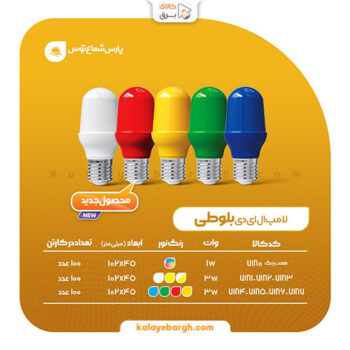 لامپ بلوطی رنگی و هفت رنگ پارس شعاع توس