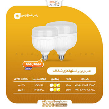 استوانه 40 وات و 50 وات شفاف