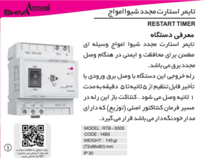 دانلود کاتالوگ تایمر استارت مجدد شیوا امواج