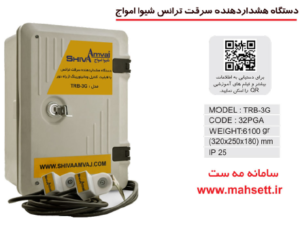 خرید دستگاه هشدار دهنده سرقت ترانس شیوا امواج