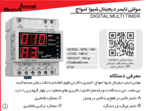 مولتی تایمر دیجیتال شیوا امواج سریM