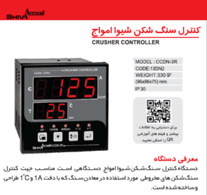 خرید کنترل سنگ شکن شیوا امواج