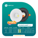 چراغ سقفی آمیتریس COBپارس شعاع