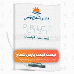 لیست قیمت پارس شعاع توس