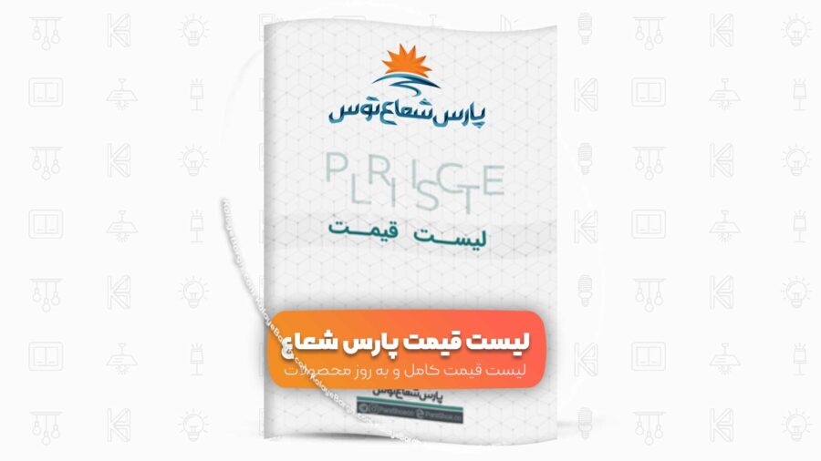 لیست قیمت پارس شعاع توس