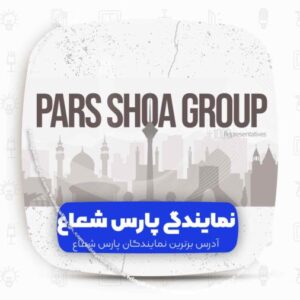 نمایندگی های پارس شعاع