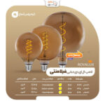 لامپ فیلامنتی حبابی 5 وات G125 پارس شعاع توس (رویالوکس) - آفتابی