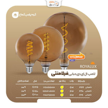 لامپ فیلامنتی حبابی 5 وات G125 پارس شعاع توس (رویالوکس)