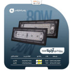 پروژکتور آرتینا 80 وات SMD پارس شعاع توس