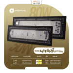 پروژکتور آرتینا 50 وات واید SMD پارس شعاع توس