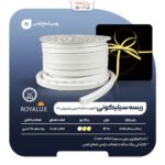 ریسه نوری سیلیکونی 13 وات پارس شعاع توس (رویالوکس)
