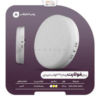 چراغ سقفی روکار فولایت 36 وات دایره پارس شعاع توس - تصویر 5