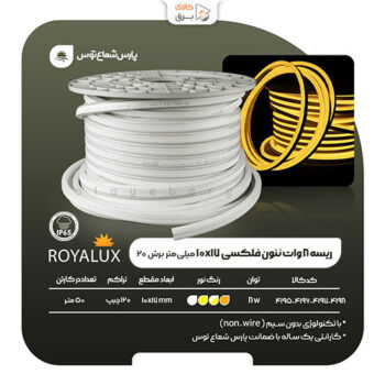 ریسه نئون فلکسی 8 وات 17*10 میلی متر پارس شعاع توس (رویالوکس)