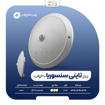 چراغ تاینی سنسوریا پارس شعاع توس
