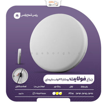چراغ فولایت 48 وات پارس شعاع توس