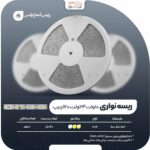ریسه 10 وات پارس شعاع توس