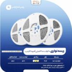 ریسه نواری 20 وات پارس شعاع توس