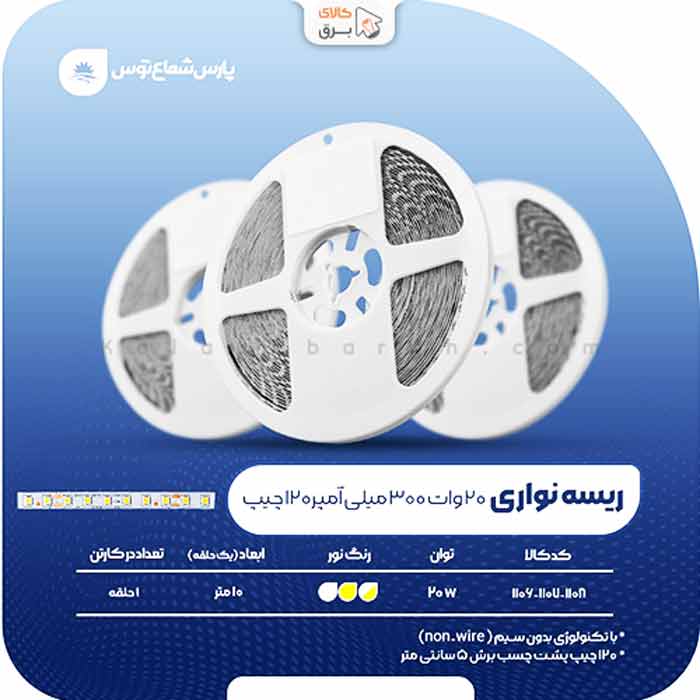 ریسه نواری 20 وات پارس شعاع توس