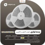 ریسه نواری 20 وات پارس شعاع توس