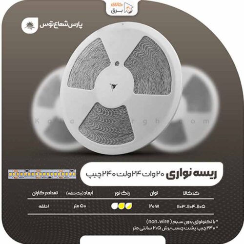 ریسه نواری 20 وات پارس شعاع توس