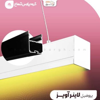 لاینر آویز پارس شعاع تو