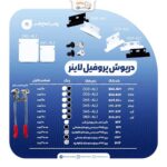 درپوش پروفیل پارس شعاع توس