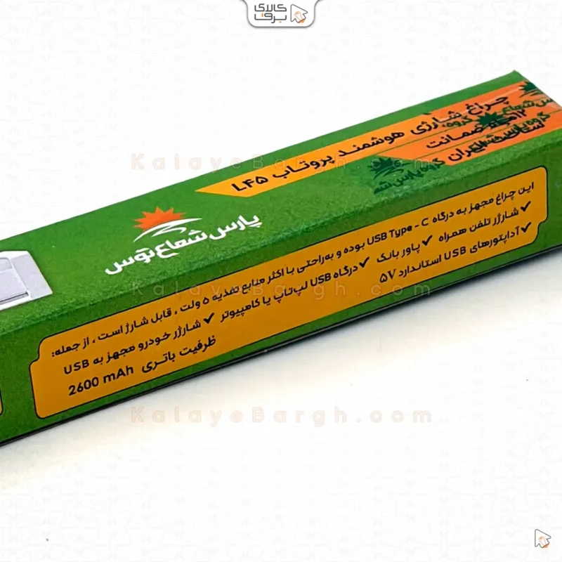 چراغ شارژی قابل حمل 30سانتی پروتاب پارس شعاع - تصویر 8